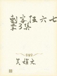 刺客伍六七第二季3集