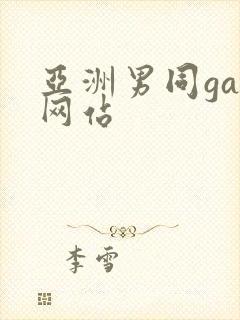 亚洲男同gay网站