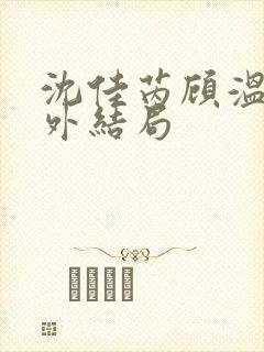沈佳芮顾温言番外结局封面