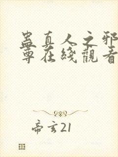 蛊真人之邪淫魔尊在线观看