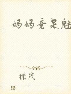 妈妈竟是魅魔封面