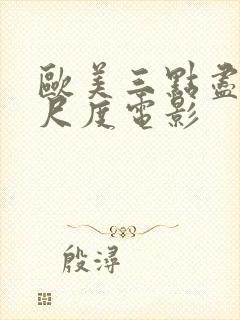 欧美三点尽露大尺度电影