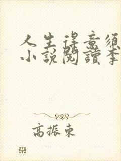 人生得意须尽欢小说阅读李尽欢