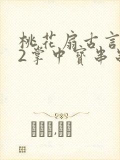 桃花扇古言1v2掌中宝串串香