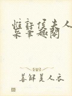 惟许侯夫人 法采笔趣阁