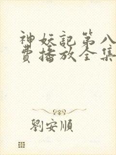 神妖记第八季免费播放全集