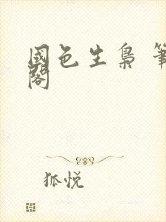 国色生枭 笔趣阁