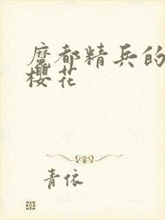 魔都精兵的奴隶樱花封面