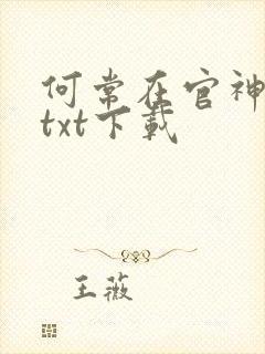 何常在官神全本txt下载