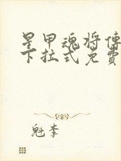 星甲魂将传漫画下拉式免费阅读