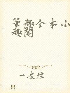 笔趣全本小说笔趣阁封面