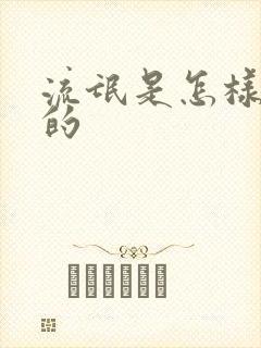 流氓是怎样炼成的