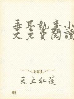 垂耳执事小说全文免费阅读无广告封面