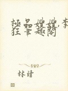 极品嫂嫂,李清狂笔趣阁