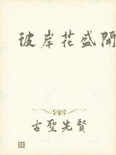 彼岸花盛开之夜封面