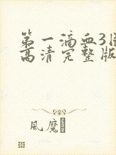 第一滴血3国语高清完整版