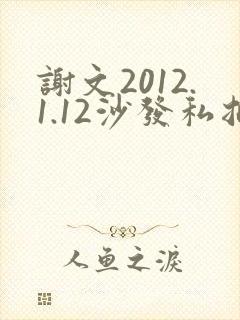 谢文2012.1.12沙发私拍