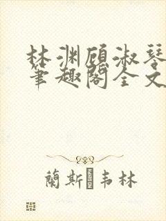 林渊顾淑琴双修笔趣阁全文免费阅读