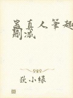 蛊真人笔趣阁未删减