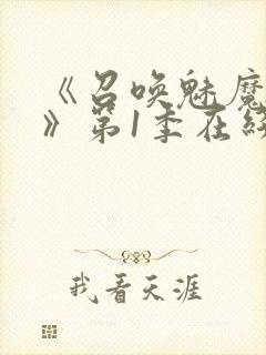 《召唤魅魔妈妈》第1季在线观看