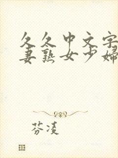 久久中文字幕人妻熟女少妇