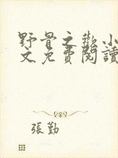 野骨之欢小说全文免费阅读最新章节