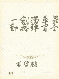 一剑独尊最新章节无弹窗全文免费阅读封面