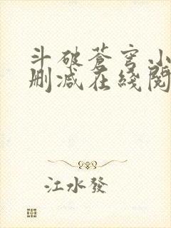 斗破苍穹小说无删减在线阅读