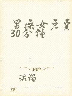 男操女免费视频30分钟封面