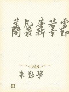 叶凡唐若雪笔趣阁最新章节封面