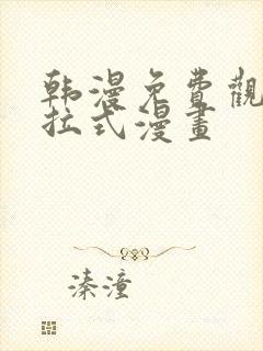 韩漫免费观看下拉式漫画