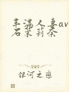 丰满人妻av白石茉莉奈