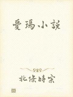 爱玛小说