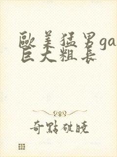 欧美猛男gay巨大粗长