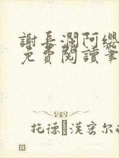 谢长澜阿缨全文免费阅读笔趣阁