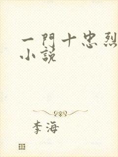 一门十忠烈叶凡小说