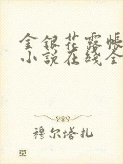 金银花露帐中香小说在线全文免费阅读笔封面