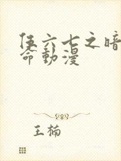 伍六七之暗影宿命动漫