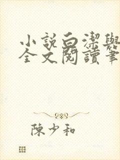 小说白洁与高义全文阅读笔趣阁白洁