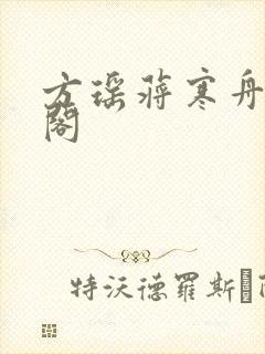 方瑶蒋寒舟笔趣阁