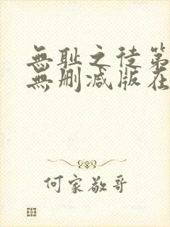 无耻之徒第五季无删减版在线观看