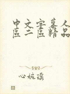 中文字幕人妻一区二区精品