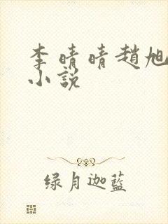 李晴晴赵旭免费小说