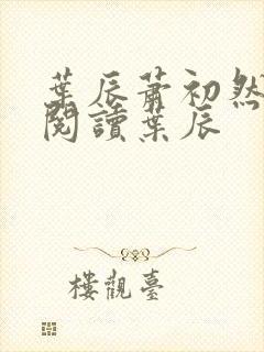 叶辰萧初然免费阅读叶辰