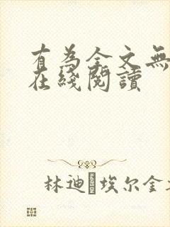 有为全文无删减在线阅读封面