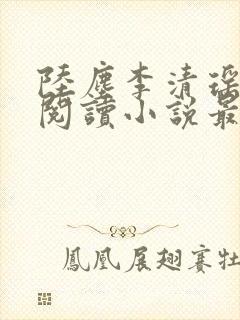 陆尘李清瑶免费阅读小说最新章节无弹窗封面