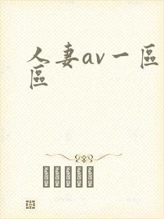 人妻av一区二区