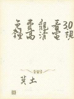 免费观看30分钟高清电视剧在线观看动漫