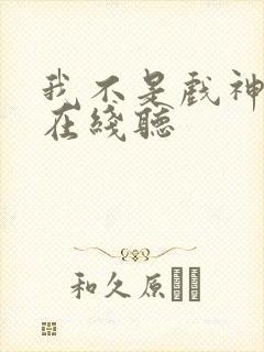 我不是戏神听书在线听