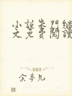 小说朱门继室全文免费阅读封面